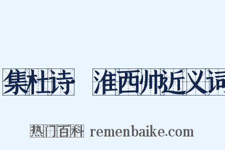 集杜诗·淮西帅近义词是什么意思的图片